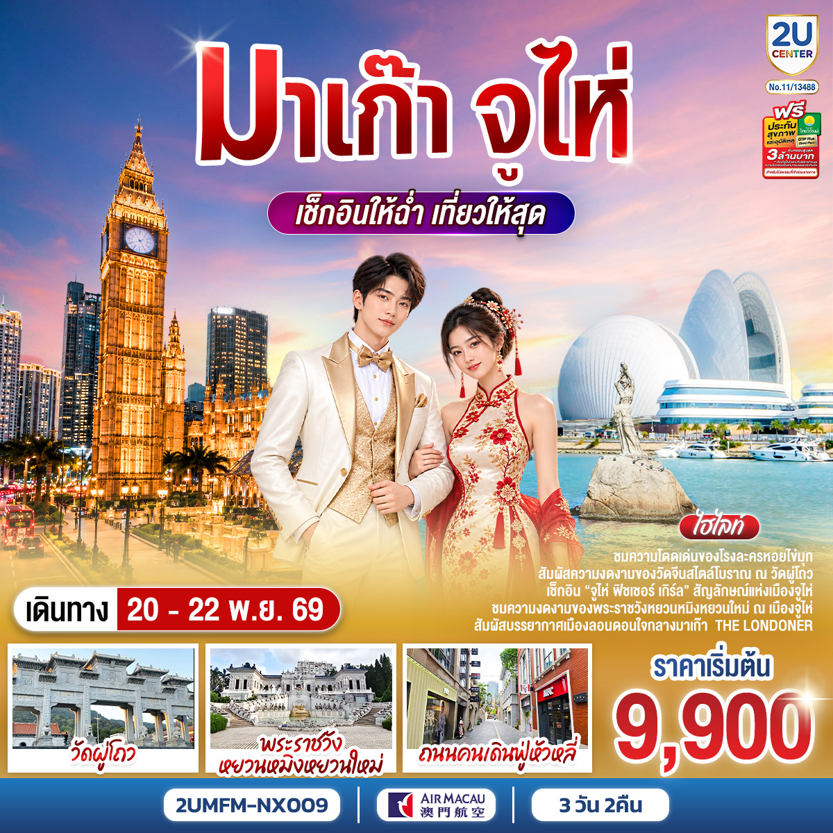 ชมความโดดเด่นของโรงละครหอยไข่มุก | สัมผัสความงดงามของวัดจีนสไตล์โบราณ ณ วัดผู่โถว | เช็กอิน “จูไห่ ฟิชเชอร์ เกิร์ล” สัญลักษณ์แห่งเมืองจูไห่ | ชมความงดงามของพระราชวังหยวนหมิงหยวนใหม่ ณ เมืองจูไห่  |  สัมผัสบรรยากาศเมืองลอนดอนใจกลางมาเก๊า  The Londoner