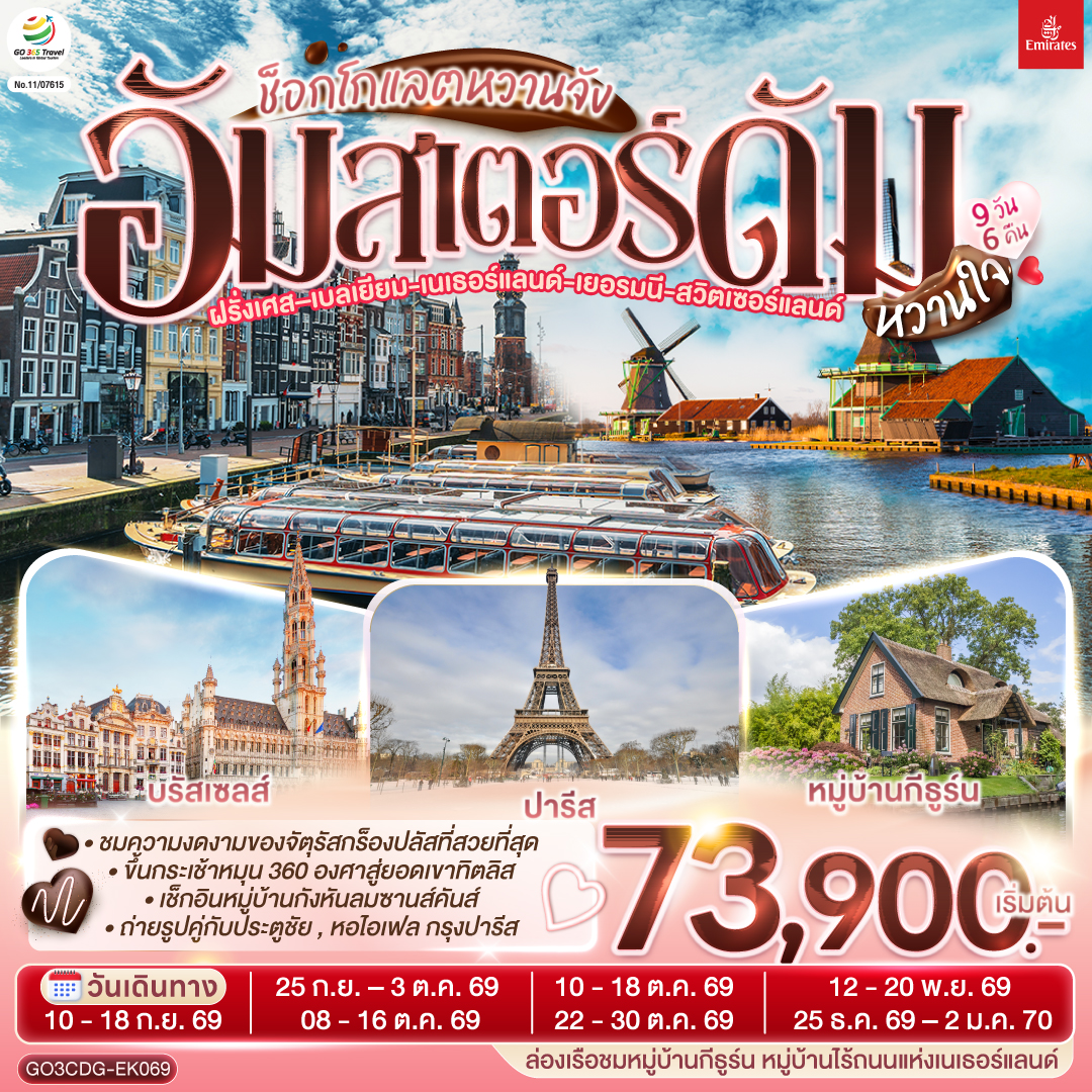 ปารีส - ประตูชัย - หอไอเฟล – ล่องเรือแม่น้ำแซน – พิพิธภัณฑ์ลูฟท์ - ห้างลา ซามาริแตง – ย่านมงมาร์ต - ห้างแกลเลอรี่ ลาฟาแยตต์ – บรัสเซลล์ - อัมสเตอร์ดัม – หมู่บ้านกังหันลมซานสคันส์ – ล่องเรือหลังคากระจก – สถาบันสอนการเจียระไนเพชร - จัตุรัสดัมสแควร์ –  หมู่บ้านกีธู์น –ล่องเรือชมหหมู่บ้านกีธูร์น -  ดุสเซนดอร์ฟ - โคโลญ – มหาวิหารโคโลญ - แฟรงก์เฟิร์ต – จตุรัสโรเมอร์ - แฟรงค์เฟิร์ต – สตราสบูร์ก – กอลมาร์ - ซูริค – ซุก – ลูเซิร์น – ยอดเขาทิตลิส