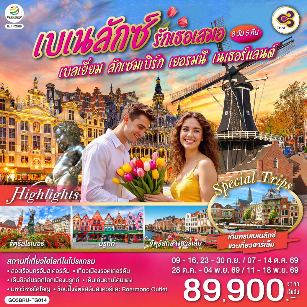 บรูกก์ -  บรัสเซลส์ - อะโตเมี่ยม – จัตุรัสแกรนด์เพลส  - ลักเซมเบิร์ก - แฟร้งค์เฟิร์ต – จัตุรัสโรเมอร์ - โคโลญ - มหาวิหารโคโลญ – Roermond Outlet - โรมอนด์ - อัมสเตอร์ดัม - ล่องเรือ - สถาบันเจียระไนเพชร - จัตุรัสดัมสแควร์ - ย่านโคมแดง - เมืองฮาร์เล็ม - กังหันลมเดอ อาเดรียน – รอตเตอร์ดัม – Markthal - แอนท์เวิร์ป