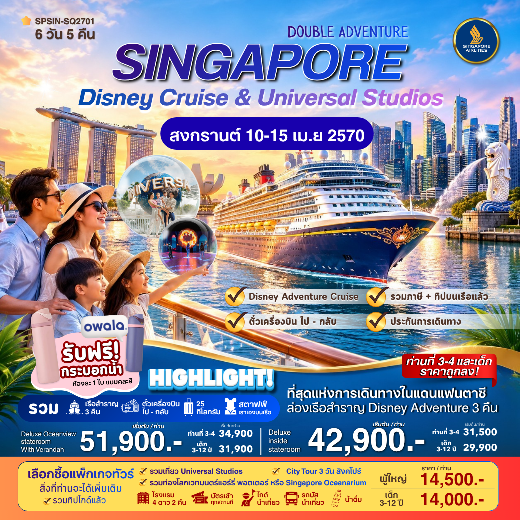 สงกรานต์นี้…เปิดประสบการณ์ใหม่ กับการล่องเรือแห่งเวทมนตร์ <br>
บนเรือมีทีมงาน Super Team คอยดูแลและอำนวยความสะดวกตลอดการเดินทางบนเรือ<br>
เดินทาง 10-15 เม.ย 2570 (รอบเรือ 12-15 เม.ย.)<br><br>

** 1 ห้อง พักได้สูงสุด 4 ท่าน<br>
- Deluxeinside stateroom 
ราคาเริ่มต้น  42,900.- บาท/ท่าน<br>

- Deluxe Oceanview stateroom With Verandah
ราคาเริ่มต้น  51,900.- บาท/ท่าน