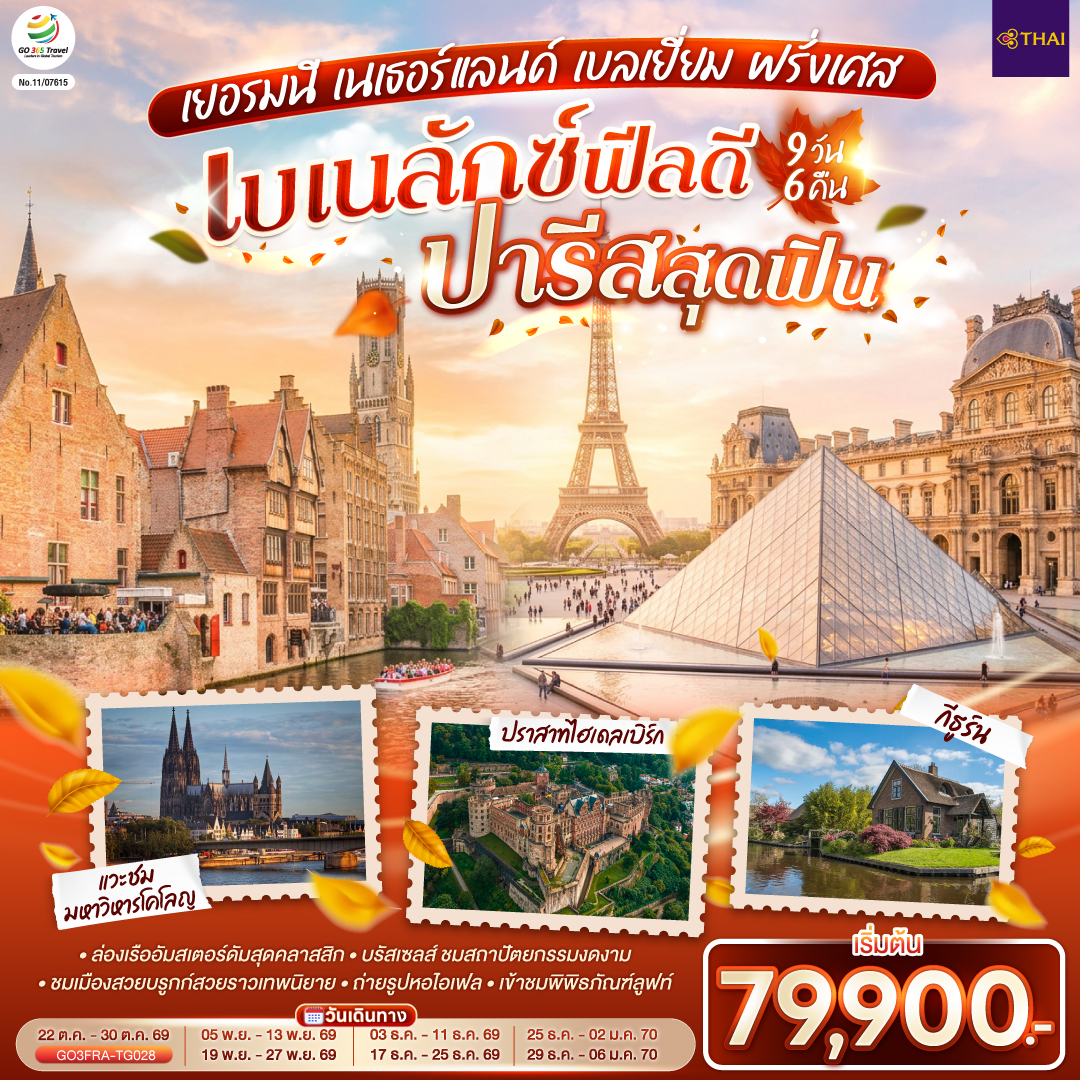 แฟรงค์เฟิร์ต - ไฮเดลเบิร์ก - ปราสาทไฮเดลเบิร์ก - แฟรงค์เฟิร์ต – จัตุรัสโรเมอร์ - โคโลญ - มหาวิหารโคโลญ – Roermond Outlet – กีธูร์น ล่องเรือหมู่บ้านไร้ถนน – อัมสเตอร์ดัม - ล่องเรือหลังคากระจก – สถาบันสอนการเจียระไนเพชร - จัตุรัสดัมสแควร์ - บรูกก์ – จัตุรัสใจกลางเมือง - บรัสเซลส์ - แกรนด์เพลส – มาเนเก้นพิส - La Vallee Outlet - ย่านมงมาร์ต – นั่งรถรางสู่วิหารสเกรเกอร์ - ปารีส - ถ่ายรูปประตูชัย – ถ่ายรูปหอไอเฟล – ถนนชองป์เอลิเซ่ - เข้าชมพิพิธภัณฑ์ลูฟท์ – ล่องเรือแม่น้ำแซน - ช้อปปิ้งร้านค้าปลอดภาษี - ห้างแกลเลอรี่ ลาฟาแยตต์