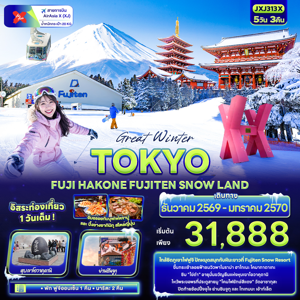 ใกล้ชิดภูเขาไฟฟูจิ ปักหมุดสนุกกับหิมะขาวที่ Fujiten Snow Resort
ขึ้นกระเช้าลอยฟ้าชมวิวพาโนราม่า ฮาโกเนะ โคมากาตาเกะ
ชิม 