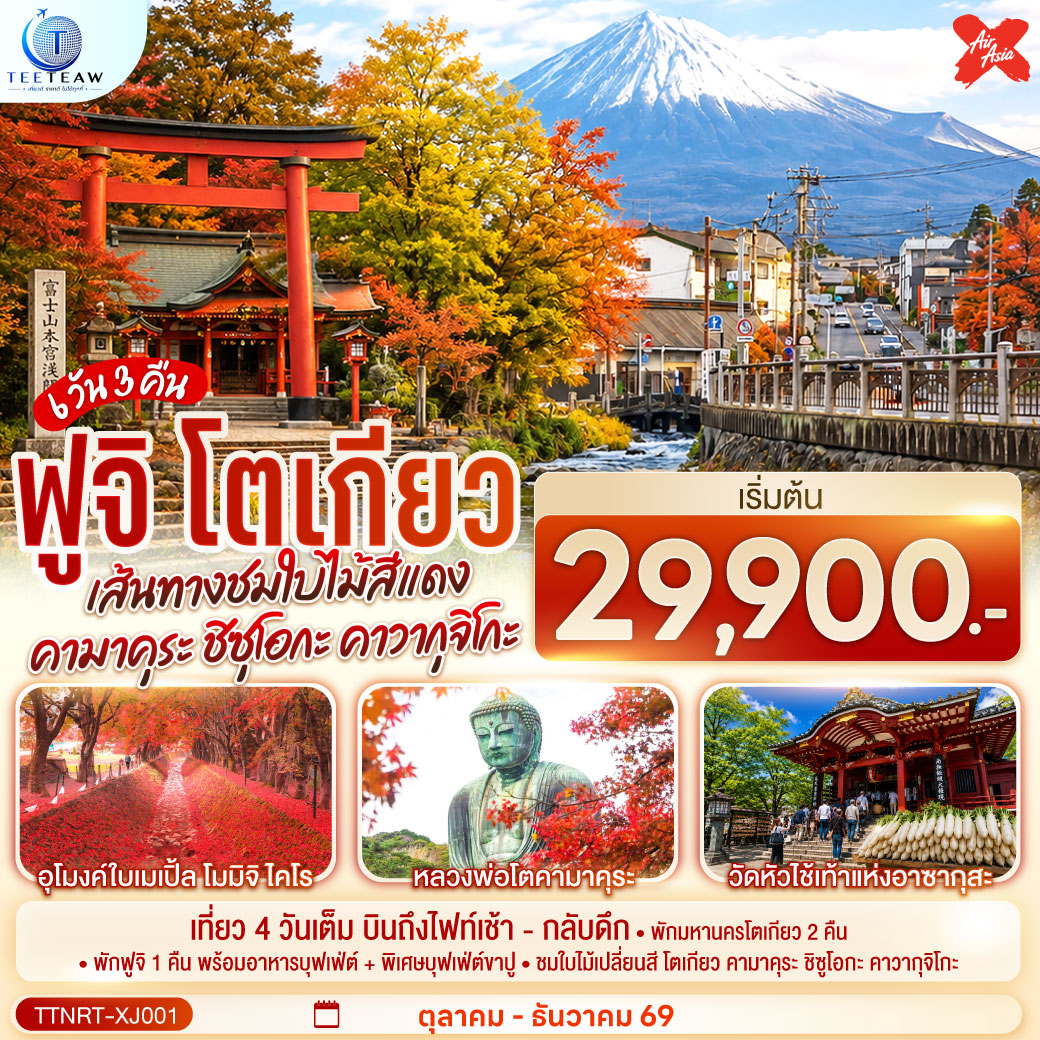เที่ยว 4 วันเต็ม - พักมหานครโตเกียว 2 คืน - พักฟูจิ 1 คืน พร้อมอาหารบุฟเฟ่ต์   พิเศษบุฟเฟ่ต์ขาปู - ชมใบไม้เปลี่ยนสี โตเกียว คามาคุระ ชิซูโอกะ คาวากุจิโกะ