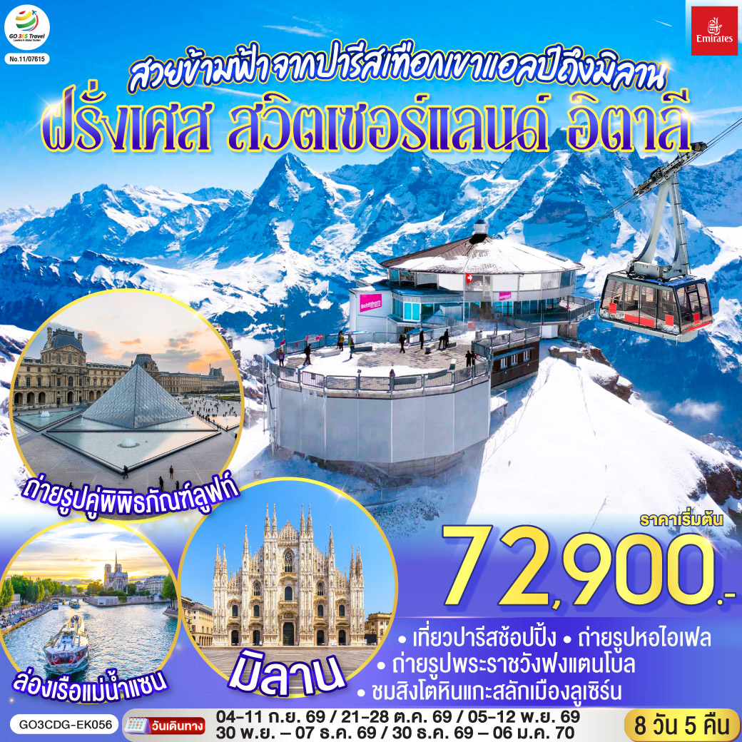 สนามบินดูไบ – สนามบินชาร์ลเดอโกลล์ - ปารีส – มงมาร์ต - ขึ้นรถราง – ถ่ายรูปกับวิหารสเกรเกอร์ - ล่องเรือแม่น้ำแซน - ห้างแกลลอรี่ ลาฟาแยทท์– ถ่ายรูปประตูชัย – ถ่ายรูปหอไอเฟล – มหาวิหารนอเทรอดาม - ถ่ายรูปพิพิธภัณฑ์ลูฟท์ - ร้านค้าปลอดภาษี - ห้างลา ซามาริแตง  – La vallee outlet - ถ่ายรูปพระราชวังฟงแตนโบล - ดิจอง - ลูเซิร์น - สิงโตหินแกะสลัก - สะพานไม้ชาเปล - ซุก – หอนาฬิกาเมืองซุก - ร้านช่างทองโบราณ - ซูริค   - ขึ้นกระเช้าสู่ยอดเขาชิลธอร์น - หมู่บ้านเลาเทอร์บรุนเน่น – อินเทอร์ลาเกน - มิลาน- Serravalle Outlet - มิลาน – มหาวิหารมิลาน – แกลเลอรี วิคเตอร์ เอ็มมานูเอล – สนามบินมัลเพนซา