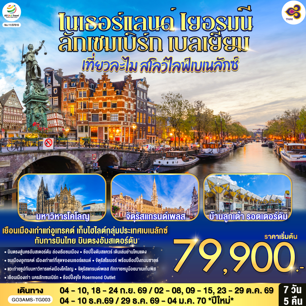 อัมสเตอร์ดัม - อูเทรคต์ - มหาวิหารเซ้นต์มาร์ติน - หอคอยดอม- โคโลญ - มหาวิหารโคโลญ - แฟรงค์เฟิร์ต – จัตุรัสโรเมอร์ - ช้อปปิ้งถนนซายล์- ลักเซมเบิร์ก – ย่านเมืองเก่าลักเซมเบิร์ก - บรัสเซลส์ - อะโตเมี่ยม - แกรนด์เพลส - มาเนเก้นพิส - Roermond Outlet - รอตเตอร์ดัม- อัมสเตอร์ดัม - ล่องเรือชมนครอัมสเตอร์ดัม - สถาบันเจียระไนเพชร - ย่านโคมแดง - จัตรัสดัมสแควร์