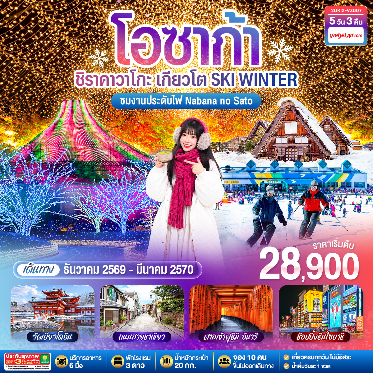 เปิดเส้นทางเที่ยวญี่ปุ่นในฝัน ลิ้มรสชาเขียวแท้ที่เมืองอุจิ สนุกสุดเหวี่ยงบนลานสกี ตื่นตากับหมู่บ้านมรดกโลกชิราคาวาโกะ ก่อนสัมผัสความอลังการของงานประดับไฟระดับโลก และปิดท้ายด้วยการช้อปปิ้งสุดมันส์ที่โอซาก้า