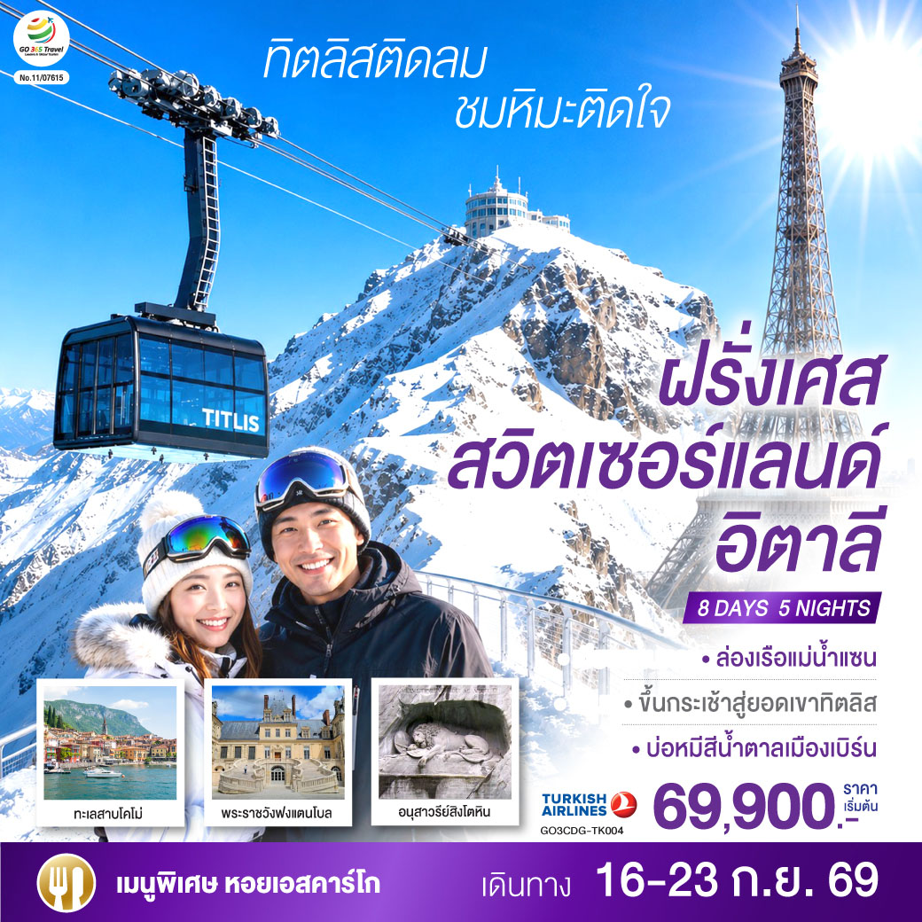 สนามบินอิสตันบูล  – สนามบินชาร์ลเดอโกลล์ - ปารีส – มงมาร์ต - ขึ้นรถราง – ถ่ายรูปกับวิหารสเกรเกอร์ - ล่องเรือแม่น้ำแซน - ห้างแกลลอรี่ ลาฟาแยทท์ – ถ่ายรูปประตูชัย – ถ่ายรูปหอไอเฟล – มหาวิหารนอเทรอดาม - ถ่ายรูปพิพิธภัณฑ์ลูฟท์ - ร้านค้าปลอดภาษี - ห้างลา ซามาริแตง – La Vallee outlet - ถ่ายรูปพระราชวังฟงแตนโบล - ดิจอง - เบิร์น - ชมบ่อหมีสีน้ำตาล – อินเตอร์ลาเคน - ซูริค - ซุก – หอนาฬิกาเมืองซุก - ลูเซิร์น - อนุสาวรีย์สิงโตหิน – สะพานไม้ชาเปล – ขึ้นกระเช้าสู่ยอดเขาทิตลิส   – มิลาน - มหาวิหารมิลาน – แกลเลอรี วิคเตอร์ เอ็มมานูเอล – ทะเลสาบโคโม่ - สนามบินมัลเพนซา - สนามบินอิสตันบูล - สนามบินสุวรรณภูมิ