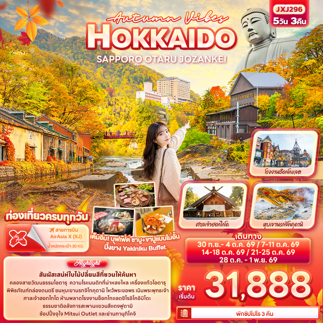 สัมผัสเสน่ห์ใบไม้ปลี่ยนสีที่ชวนให้ค้นหา คลองสายวัฒนธรรมโอตารุ
ความโรแมนติกที่น่าหลงใหล เครื่องแก้วโอตารุ พิพิธภัณฑ์กล่องดนตรี ชมหุบเขานรกจิโกคุดานิ
ไหว้พระขอพร เนินพระพุทธเจ้า ศาลเจ้าฮอกไกโด ห้ามพลาดโรงงานช็อกโกแลตชิโรอิโคอิบิโตะ
ธรรมชาติอลังการสะพานแขวนสีแดงฟูตามิ ช้อปปิ้งจุใจ Mitsui Outlet และย่านทานุกิโคจิ