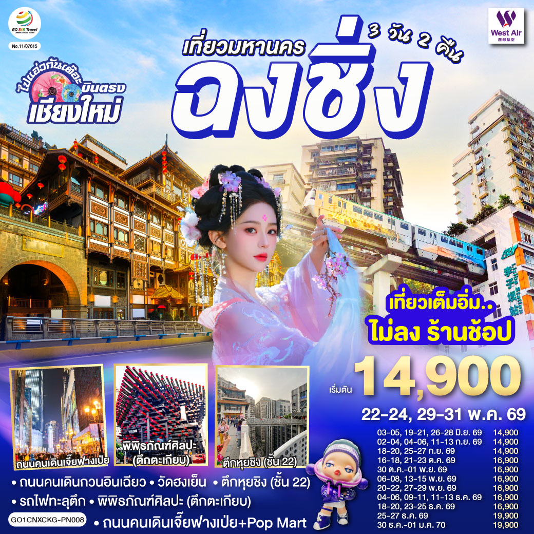 - ถนนคนเดินกวนอินเฉียว,วัดฮงเย็น
- รถไฟทะลุตึก, พิพิธภัณฑ์ศิลปะ (ตึกตะเกียบ)
- ตึกหุยชิง (ชั้น 22)
- ถนนคนเดินเจี๊ยฟางเป่ย   Pop Mart                                                                                                                                                                                                                                                                                                                                       - เที่ยวเต็มอิ่ม..ไม่ลงร้านช้อป  ** ไมีมีอ๊อฟชั่นเพิ่ม **
