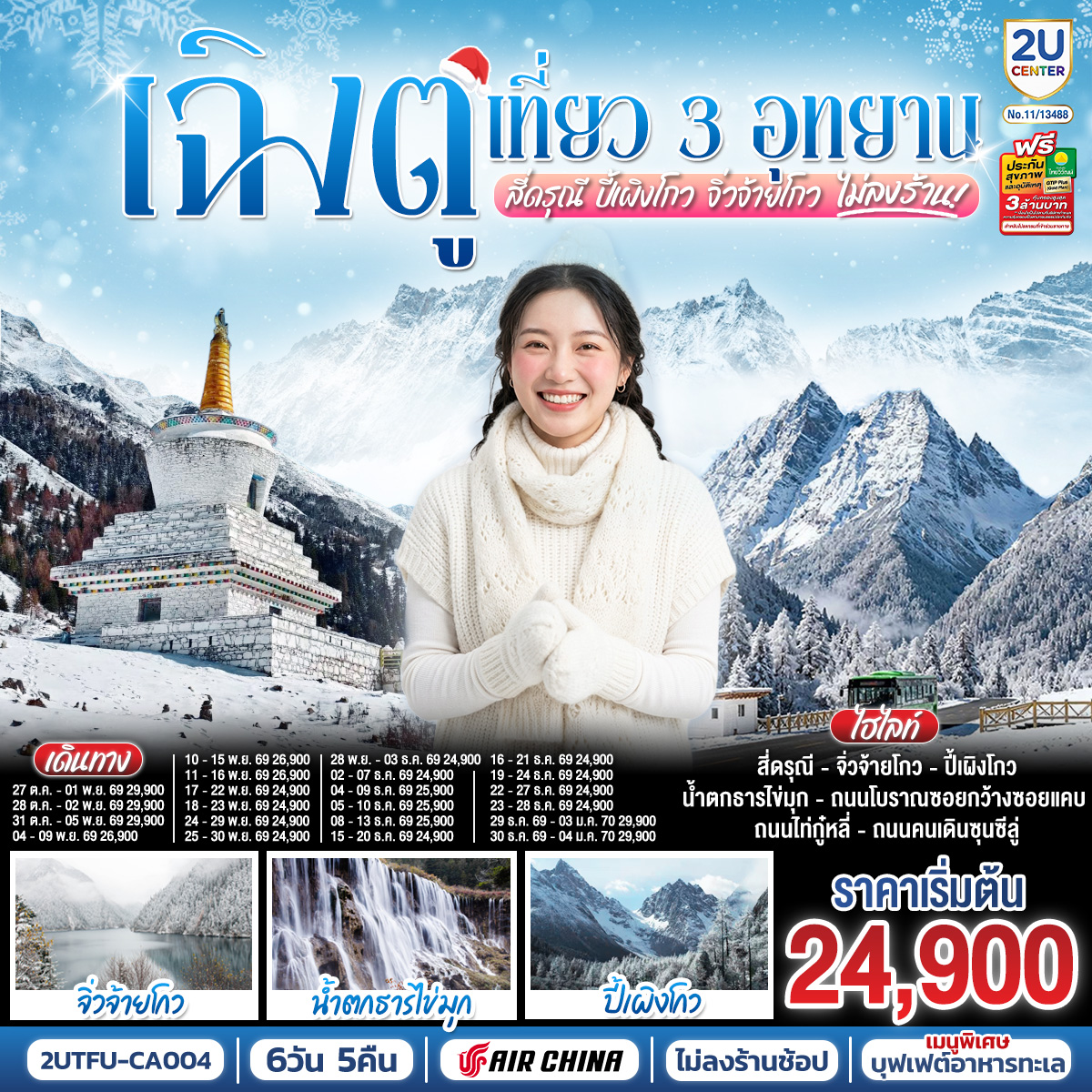เฉิงตู – อุทยานสี่ดรุณี ซวงเฉียวโกว (รวมรถอุทยาน) – เมืองตูเจียงเยี่ยน – อุทยานปี้เผิงโกว (รวมรถอุทยาน) – เมืองชวนจู่ซื่อ – อุทยานแห่งชาติจิ่วจ้ายโกว (ใช้รถเวียนของอุทยาน) – นั่งรถไฟความเร็วสูงกลับฉิงตู – ถนนไท่กู่หลี่ – ถนนคนเดินชุนซีลู่   POP MART – หมีแพนด้ายักษ์ปีนตึกIFS – ถนนโบราณซอยกว้างซอยแคบ – เมนูพิเศษ! บุฟเฟต์อาหารทะเล
