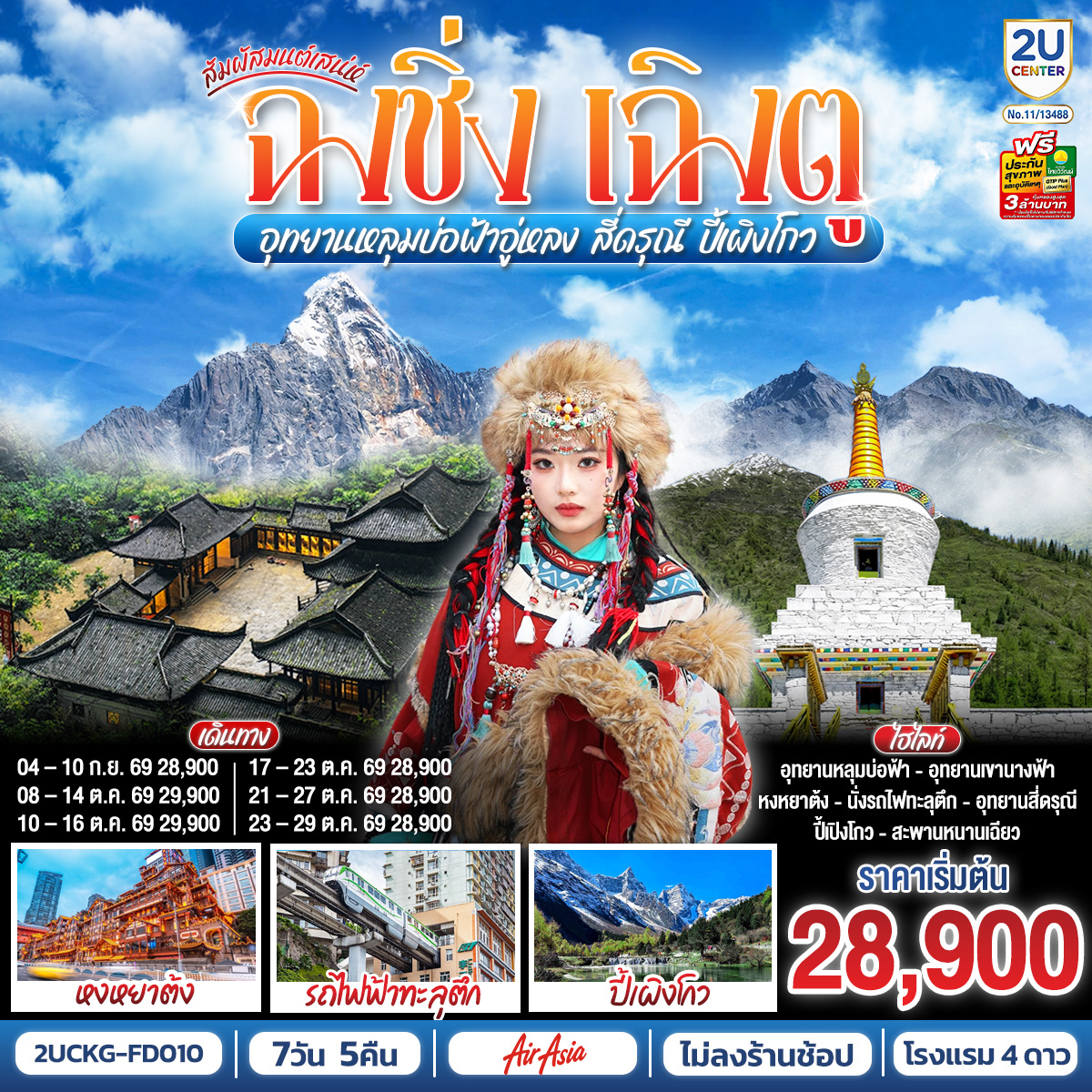 ฉงชิ่ง – ศาลาประชาคม (ด้านนอก) – นั่งรถไฟฟ้าทะลุตึก – อู่หลง – อุทยานเขานางฟ้า(รวมรถไฟเล็ก) – อุทยานหลุมบ่อฟ้า สะพานสวรรค์(รวมลงลิฟต์แก้ว รถอุทยาน รถกอล์ฟ) – ฉงชิ่ง – ชมวิวหงหยาต้ง – นั่งรถไฟความเร็วสูง (ไม่รวมรถขนกระเป๋า) – จัตุรัสหย่างเทียนวู่ – รูปปั้นหมีแพนด้าเซลฟี่ – ร้านหนังสือจงซูเก๋อ – ตูเจียงเอี้ยน – สะพานหนานเฉียว Blue Tears – ภูเขาสี่ดรุณี – อุทยานภูเขาสี่ดรุณี – ซวงเฉียวโกว (รวมรถอุทยาน) – อุทยานปี้เผิงโกว – ถนนโบราณจิ่งหลี่ – วัดต้าสือ – ถนนคนเดินไท่กู่หลี่ – ถนนคนเดินชุนชี – ตึก IFS  แพนด้ายักษ์