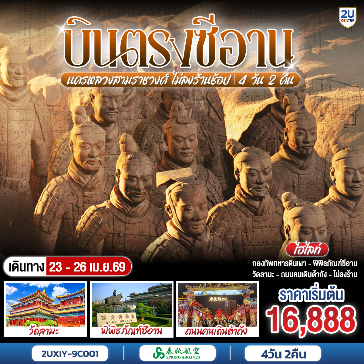 กองทัพทหารดินเผาจิ๋นซี: มรดกโลกที่สง่างามและน่าทึ่งที่สุดในโลก | เส้นทางสายไหม: เดินตามรอยอารยธรรมโบราณ ณ ถนนมุสลิมและกำแพงเมือง | วัดลามะ & วัดมังกรหลับ: สัมผัสจิตวิญญาณแห่งศรัทธาที่สืบทอดมานับพันปี