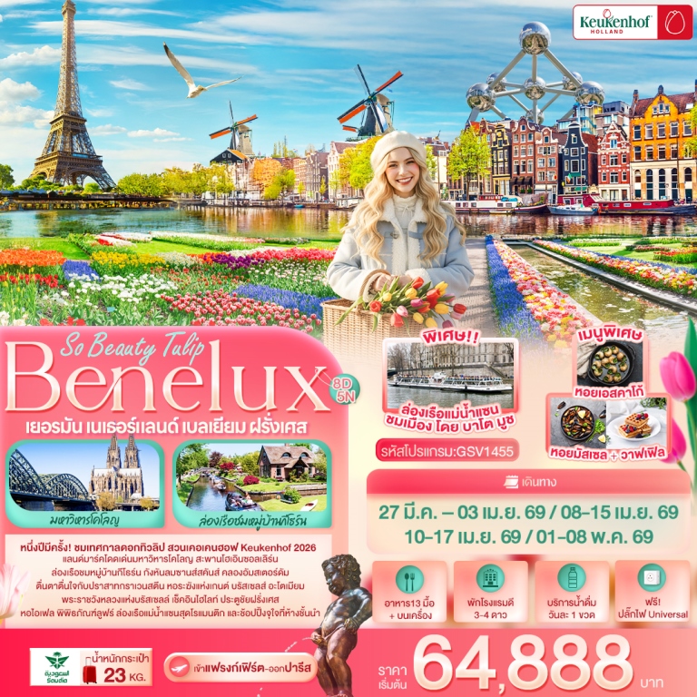 หนึ่งปีมีครั้ง! ชมเทศกาลดอกทิวลิป สวนเคอเคนฮอฟ Keukenhof 2026
<br>แลนด์มาร์คโดดเด่นมหาวิหารโคโลญ สะพานโฮเอินซอลเลิร์น
<br>ล่องเรือชมหมู่บ้านกีโธร์น กังหันลมซานส์สคันส์ คลองอัมสเตอร์ดัม
<br>ตื่นตาตื่นใจกับปราสากกราเวนสตีน หอระฆังแห่งเกนต์
<br>บรัสเซลส์ อะโตเมียม รูปปั้นแมนิเกนพีส
<br>พระราชวังหลวงแห่งบรัสเซลล์ เช็คอินไฮไลท์
<br>ประตูชัยฝรั่งเศส หอไอเฟล พิพิธภัณฑ์ลูฟร์
<br>ล่องเรือแม่น้ำแซนสุดโรแมนติก และช้อปปิ้งจุใจที่ห้างขั้นนำ