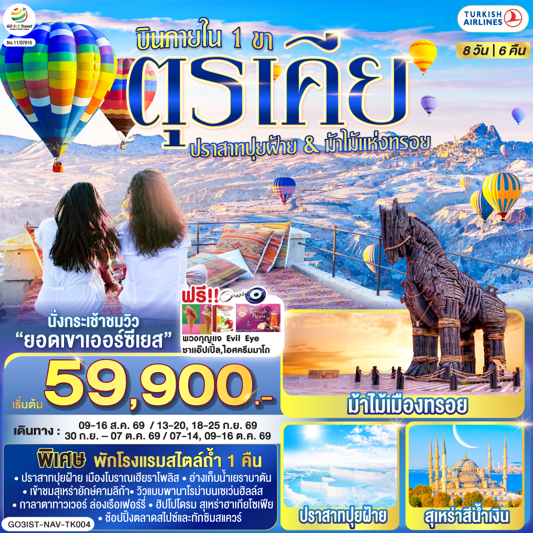 อิสตันบูล - มัสยิดออร์ตาคอย - หอคอยกาลาตา - ทักซิมสแควร์ – ตลาดสไปซ์ - ล่องเรือเฟอร์รี่ - เข้าชมสุเหร่ายักษ์คามลิก้า - ฮิปโปโดรม - สุเหร่าฮาเกียโซเฟีย – ชมวิวลูฟท็อปเซเว่นฮิลล์ส - เข้าชมสุเหร่าสีน้ำเงิน – อ่างเก็บน้ำเยเรบาตัน - ชานัคคาเล่ - ม้าไม้แห่งทรอย - ปามุคคาเล่ - เมืองโบราณเฮียราโพลิส – ปราสาทปุยฝ้าย - คอนย่า - พิพิธภัณฑ์เมฟลาน่า - คาราวานสไร - คัปปาโดเกีย – Optional บอลลูนทัวร์ - นครใต้ดินคาร์ดัค - เอวานอสวัลเล่ย์ - หุบเขาเกอเรเม่ - หุบเขานกพิราบ - ปราสาทยูชิซาร์ – คัปปาโดเกีย - ไคเซรี – นั่งกระเช้าขึ้นยอดเขาเออร์ซีเยส - เนฟเชียร์