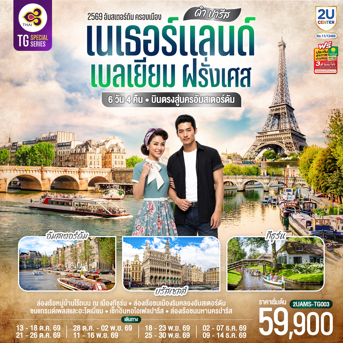 สนามบินสคิปโพล เนเธอร์แลนด์ – ฮาร์เล็ม - กังหันลมอาเดรียน - อัมสเตอร์ดัม – จัตุรัสดัมสแควร์ - ย่านโคมแดง - ล่องเรือชมนครอัมสเตอร์ดัม - สถาบันเจียระไนเพชร – หมู่บ้านกังหันลมแซนส์สคันส์ - บรัสเซลส์ - แกรนด์เพลส – มาเนเก้นพิส - La Vallée Village outlet – ปารีส  พิพิธภัณฑ์ลูฟท์ - ช้อปปิ้งห้างลา ซามาริแตง - ย่านมงมาร์ต - ขึ้นรถรางชมวิวสวยของนครปารีส - ประตูชัย - หอไอเฟล – ล่องเรือชมแม่น้ำแซน – แกลเลอรี่ ลาฟาแยตต์