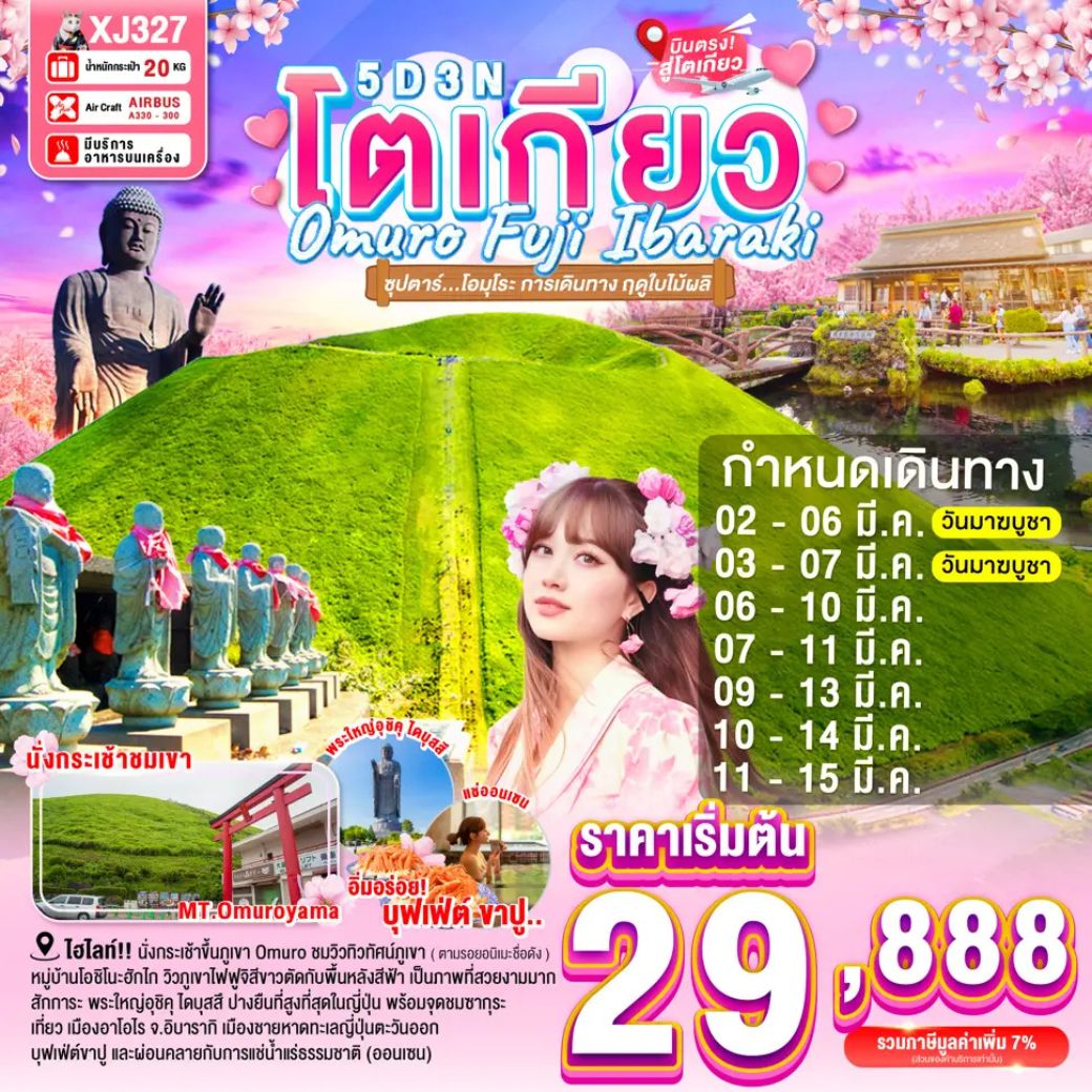 นั่งกระเช้าขึ้นภูเขา Omuro ชมวิวทิวทัศน์ ซึ่งเป็นภูเขาที่อยู่กลางเมือง (ตามรอยอนิเมะชื่อดัง) / ขึ้นภูเขาไฟฟูจิชั้น 5 สัญลักษณ์ของประเทศญี่ปุ่น (ขึ้นอยู่กับสภาพอากาศ) / หมู่บ้านโอชิโนะฮักไก วิวภูเขาไฟฟูจิสีขาวตัดกับพื้นหลังสีฟ้า เป็นภาพที่สวยงามมาก และจุดชมซากุระ อีกจุดที่ไม่ควรพลาด วิวภูเขาไฟฟูจิ (จุดชมซากุระขึ้นกับภูมิอากาศ) / สักการะ พระใหญ่อุชิคุ ไดบุสสึ (จุดชมซากุระขึ้นกับภูมิอากาศ) พระพุทธรูปปางยืนที่สูงที่สุดในญี่ปุ่น / เที่ยว เมืองอาโอไร จ.อิบารากิ เมืองชายหาดทะเลญี่ปุ่นตะวันออก / เลือกซื้อ ลิ้มรส อาหารทะเลสดๆ ณ ตลาดปลานาคามินาโตะ / ช้อปปิ้งจุใจ ชินจูกุ พร้อมเช็คอิน แลนด์มาร์คแห่งใหม่ แมวยักษ์ 3 มิติ / บุฟเฟ่ต์ขาปู และผ่อนคลายกับการแช่น้ำแร่ธรรมชาติ (ออนเซน) / มีน้ำดื่มบริการบนรถบัสวันละ 1 ขวด