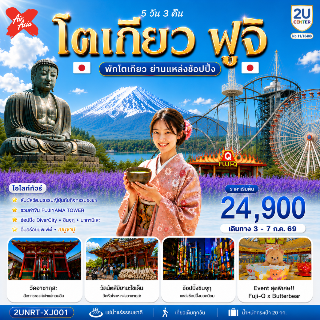 พักย่านช้อปปิ้งโตเกียว 1 คืน ชมวิวภูเขาไฟฟูจิแบบพาโนราม่าบน FUJIYAMA TOWER (รวมค่าขึ้นทาวเวอร์) - ชมเกาะเอโนชิมะ วิวสวยงามติด 1 ใน 100 ภูมิทัศน์ญี่ปุ่น พร้อมขอพรศาลเจ้าศักดิ์สิทธิ์ - เที่ยวครบทุกวัน แบบจุใจ วัด ศาลเจ้า สวนดอกไม้ และช้อปปิ้งแบบจุใจ - พักออนเซ็น 1 คืน พร้อมอาหารบุฟเฟ่ต์ พิเศษเมนูขาปู