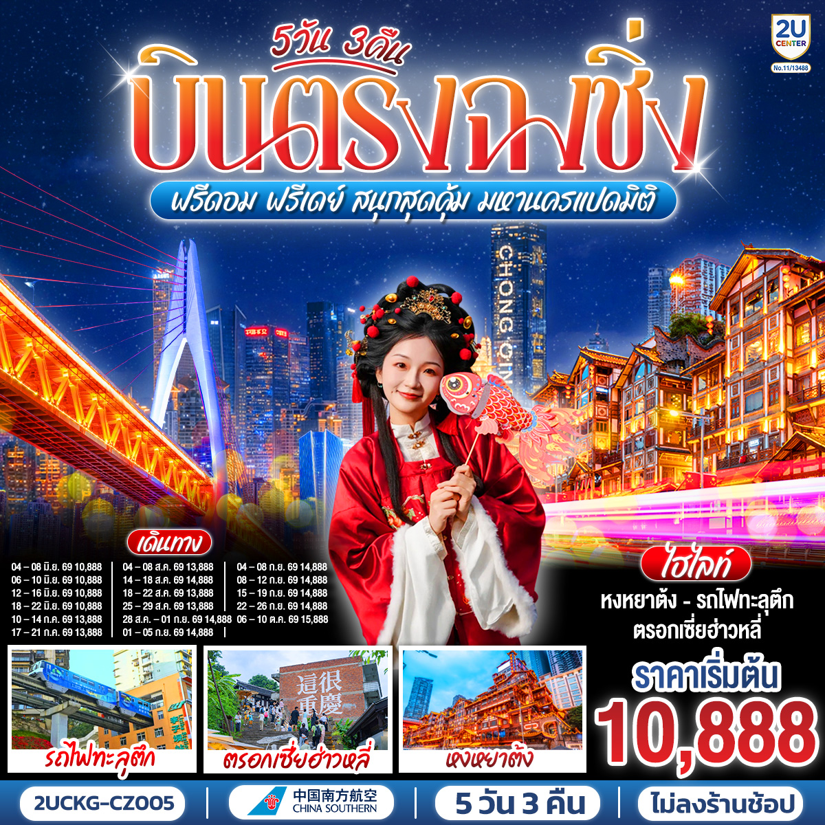บินตรงลงฉงชิ่ง... พักผ่อนจริง 4 ดาวมาตรฐาน | ตะลุยตรอก 18 ขั้น... สนุกสนานย่านเจี่ยฟ่างเป่ย | ชมห้าง The Ring... ตะลึงป่าแนวตั้ง|  ม่านน้ำตกไหลหลั่งสุดตระการ 
อิสระฟรีเดย์... เลือกเปย์ทัวร์เสริม... เติมเต็มหลุมฟ้าเขานางฟ้า