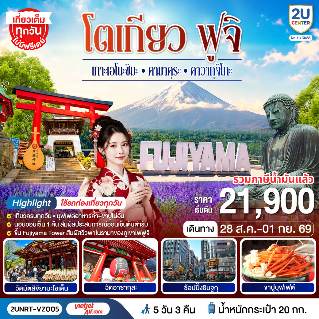 ชมวิวภูเขาไฟฟูจิแบบพาโนราม่าบน FUJIYAMA TOWER (รวมค่าขึ้นทาวเวอร์) - ชมเกาะเอโนชิมะ วิวสวยงามติด 1 ใน 100 ภูมิทัศน์ญี่ปุ่น พร้อมขอพรศาลเจ้าศักดิ์สิทธิ์ - เที่ยวครบทุกวัน แบบจุใจ วัด ศาลเจ้า สวนดอกไม้ และช้อปปิ้งแบบจุใจ - พักออนเซ็น 1 คืน พร้อมอาหารบุฟเฟ่ต์ พิเศษเมนูขาปู  พักย่านช้อปปิ้งชินจุกุ  1 คืน