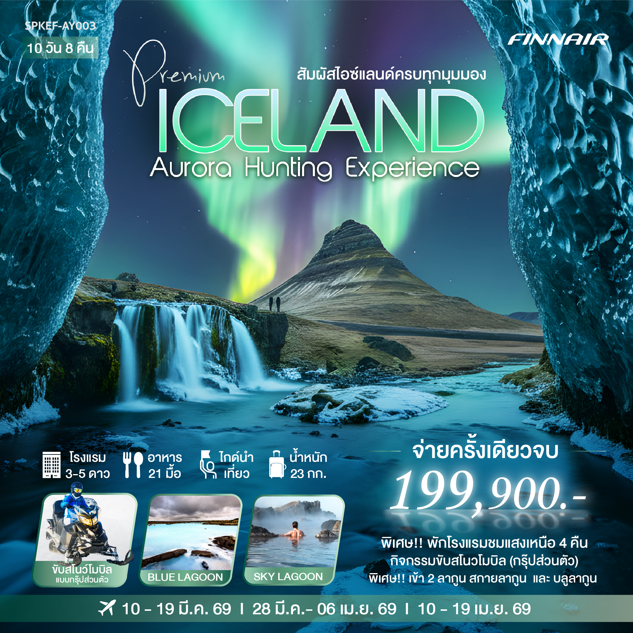 กิจกรรมถ้ำน้ำแข็ง VATNAJOKULL
ชม PLANE WRECK
กิจกรรมขับสโนวโมบิล(แบบส่วนตัวเฉพาะกรุ๊ป)
พิเศษ!! เข้า 2 ลากูล สกายลากูน(SER PACKAGE)และบลูลากูน
พิเศษ!! พักโรงแรมใหม่ วิวอลังการ แช่ JACUZZI ท่ามกลางแสงเหนือ