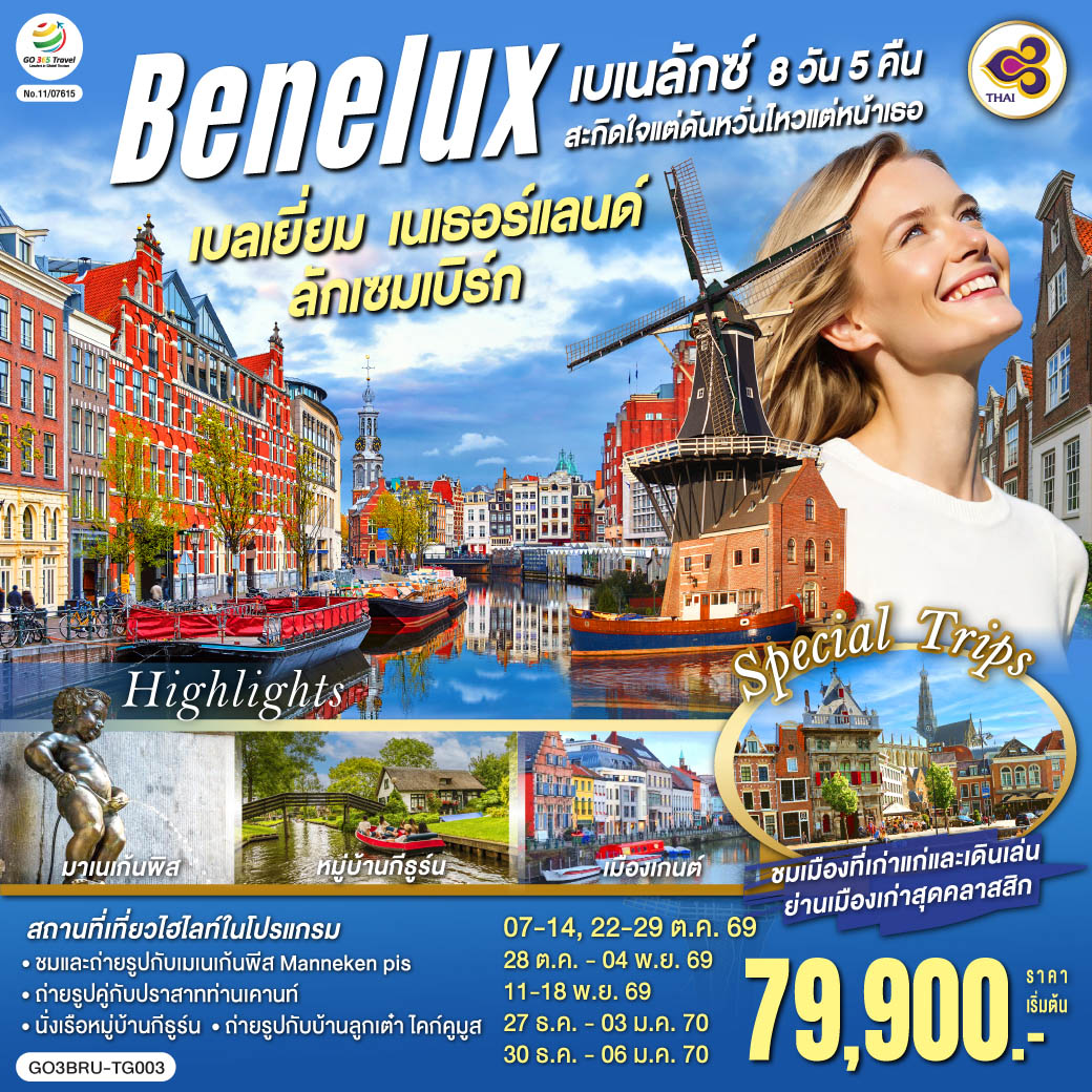 อะโตเมียม - แกรนด์เพลส – มาเนเก้นพิส - ลักเซมเบิร์ก – มาสทริชท์ - Roermond Outlet - ยูเทรกต์  - กีธูร์น ล่องเรือหมู่บ้านไร้ถนน – อัมสเตอร์ดัม - จัตุรัสดัมสแควร์ – ย่านโคมแดง  - ล่องเรือหลังคากระจก – โรงงานเจียระไนเพชร – กรุงเฮก – รอตเตอร์ดัม - ถ่ายรูปบ้านลูกเต๋า ไคก์คูมูส - แอนต์เวิร์ป – เกนต์ – ถ่ายรูปปราสาทท่านเคานท์ - บรูกก์ - จัตุรัสใจกลางเมือง - บรัสเซลส์