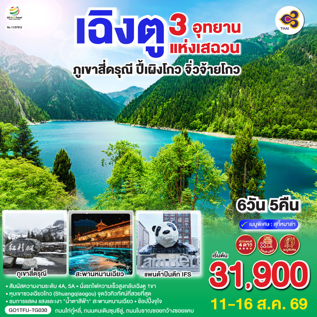 เฉิงตู – ตูเจียงเอี้ยน – สะพานหนานเฉียว – ชมแสงสียามค่ำคืน Blue Tears – ภูเขาสี่ดรุณี – หุบเขาซวงเฉียวโกว (รวมรถอุทยาน) – อุทยานปี้เผิงโกว   (รวมรถประจำทาง รถกอล์ฟ) – อุทยานจิ่วจ้ายโกว – เฉิงตู – ถนนไท่กู่หลี่ – หมีแพนด้ายักษ์ปีนตึกIFS – ถนนคนเดินชุนซีลู่ – ถนนโบราณซอยกว้างซอยแคบ POP MART – นั่งรถไฟความเร็วสูง – เมนูพิเศษ!!! สุกี้หม่าล่าเสฉวน